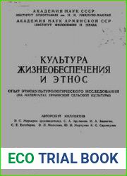 Культура жизнеобеспечения и этнос. Опыт этнокультурологического исследования