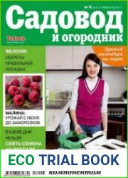 Садовод и огородник