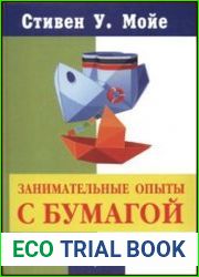 Занимательные опыты с бумагой