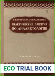 Практические занятия по диалектологии