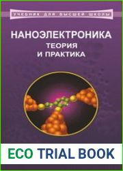 Наноэлектроника теория и практика