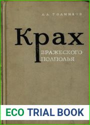 Крах вражеского подполья (Из истории борьбы с контрреволюцией в Советской России в 1917-1924 гг.)