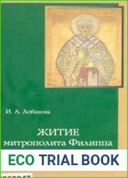Житие митрополита Филиппа. Исследование и тексты