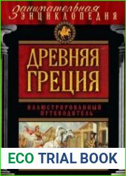 Древняя Греция иллюстрированный путеводитель