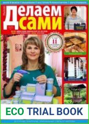 Делаем сами