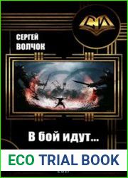 В бой идут...