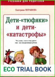 Дети-"тюфяки" и дети-"катастрофы"
