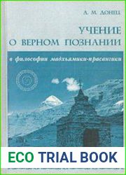 Учение о верном познании в философии мадхьямики-прасангики