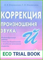 Коррекция произношения звука Й