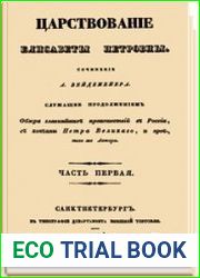 Царствование Елизаветы Петровны в 2-х частях