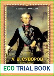 А.В. Суворов. Любимый полководец народа