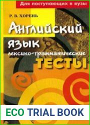 Английский язык. Лексико-грамматические тесты