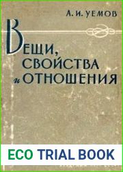 Вещи, свойства и отношения