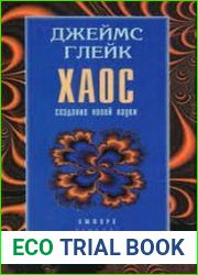 Хаос. Создание новой науки