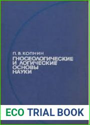 Гносеологические и логические основы науки