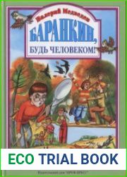 Баранкин, будь человеком!