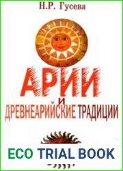 Арии и древнеарийские традиции