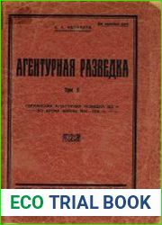 Агентурная разведка. Т.2. Германская агентурная разведка до и во время войны 1914-1918 гг.