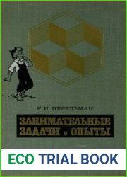 Занимательные задачи и опыты