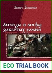 Легенды и мифы забытых роялей. Дилогия