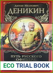 Путь русского офицера