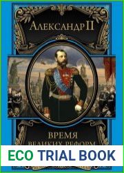 Время великих реформ