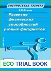 Развитие физических способностей у юных фигуристов