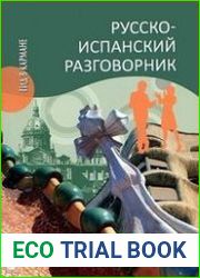 Русско-испанский разговорник