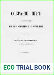 Собрание игр с описанием их приготовления и употребления