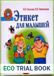 Этикет для малышей