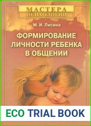 Формирование личности ребенка в общении