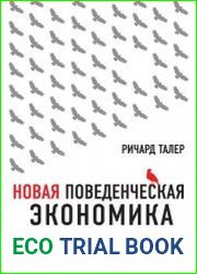 Новая поведенческая экономика