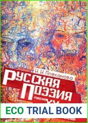 Русская поэзия рубежа XX-XXI веков