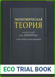 Экономическая теория. Феномен Я. А. Кронрода. К 100-летию со дня рождения