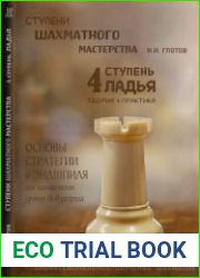 Ступени шахматного мастерства. 4 ступень Ладья