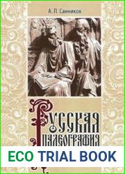 Русская палеография