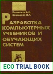Разработка компьютерных учебников и обучающих систем