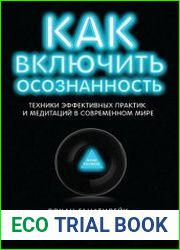 Как включить осознанность. Техники эффективных практик и медитаций в современном мире