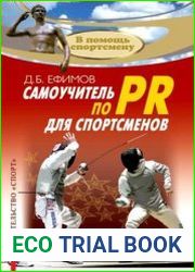Самоучитель по PR для спортсменов