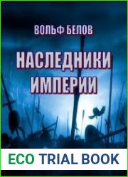 Наследники империи