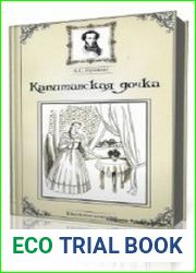 Капитанская дочка