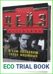 Я сам похороню своих мертвых