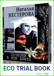 Позвони в мою дверь