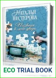 Позвони в мою дверь
