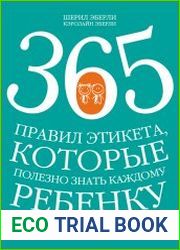 365 правил этикета, которые полезно знать каждому ребенку