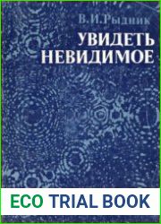 Увидеть невидимое