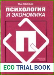 Психология и экономика. Социально-психологические очерки