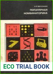 Популярная комбинаторика