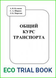 Общий курс транспорта