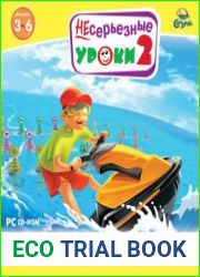 Несерьезные уроки 2. Учимся запоминать
